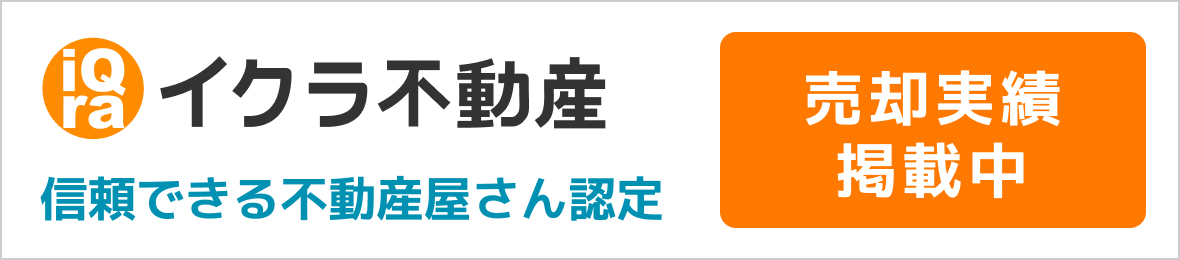 いくら不動産